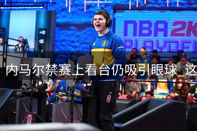 内马尔禁赛上看台仍吸引眼球 这身皮毛大衣很抢眼