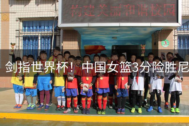 剑指世界杯！中国女篮3分险胜尼日利亚，张子宇24分力挽狂澜