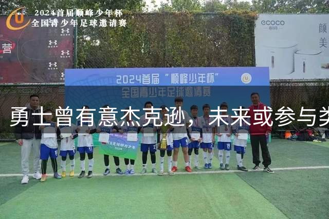勇士曾有意杰克逊，未来或参与类似交易