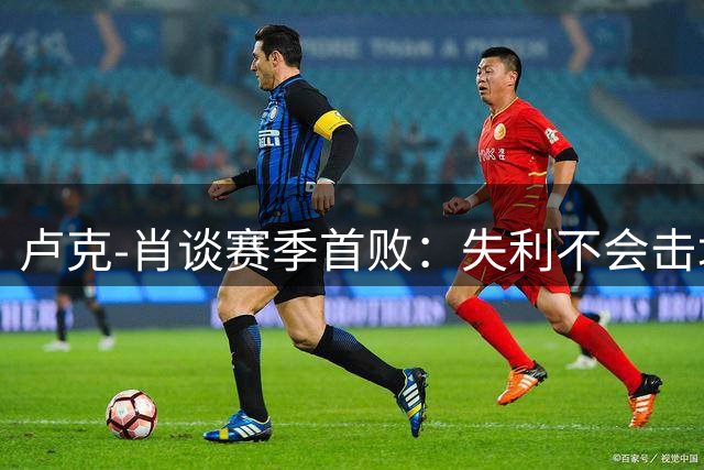 卢克-肖谈赛季首败：失利不会击垮我们 红魔必将强势反弹