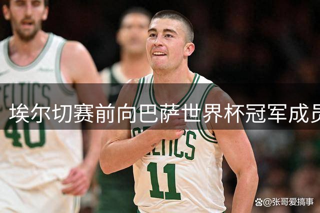 埃尔切赛前向巴萨世界杯冠军成员致敬