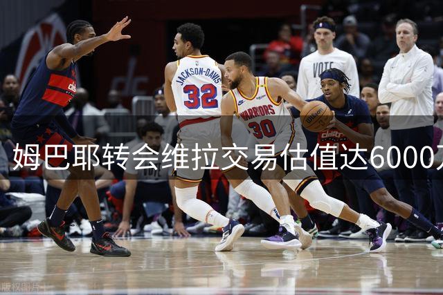 姆巴耶转会维拉交易估值达6000万欧元