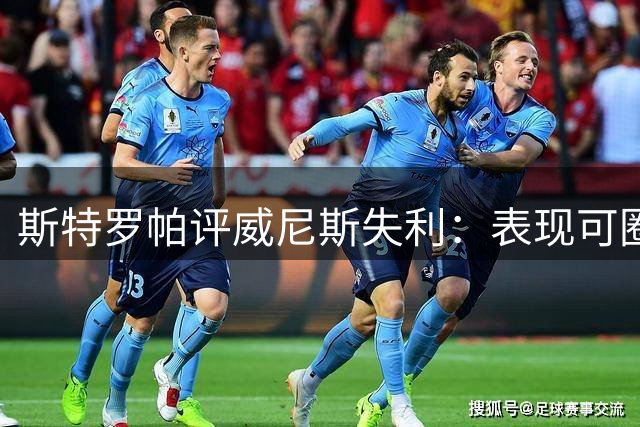 斯特罗帕评威尼斯失利：表现可圈可点但仍需提升