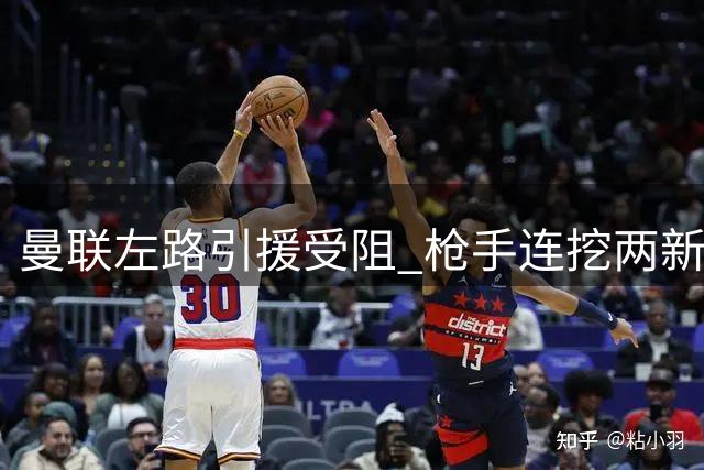 曼联左路引援受阻 枪手连挖两新星
