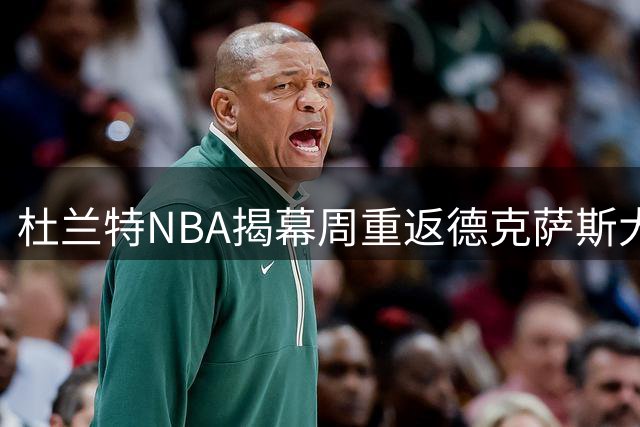 杜兰特NBA揭幕周重返德克萨斯大学：母校球馆迎战马刺