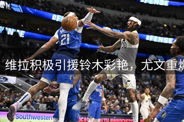 维拉积极引援铃木彩艳，尤文重燃对马丁内斯的兴趣