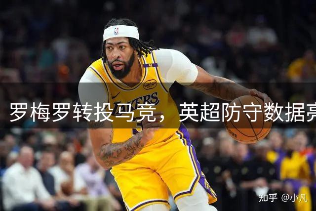 罗梅罗转投马竞，英超防守数据亮眼