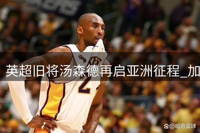 英超旧将汤森德再启亚洲征程 加盟泰国劲旅延续传奇