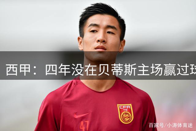 西甲：四年没在贝蒂斯主场赢过球，穆里尼奥这次能破咒吗？