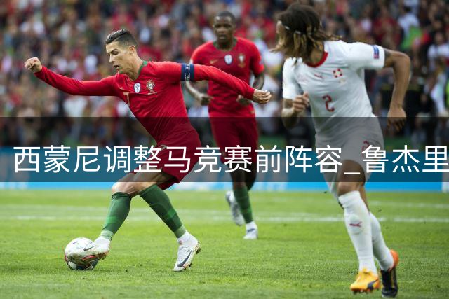 西蒙尼调整马竞赛前阵容 鲁杰里获准转会维拉