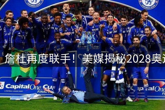詹杜再度联手！美媒揭秘2028奥运梦之队潜在阵容