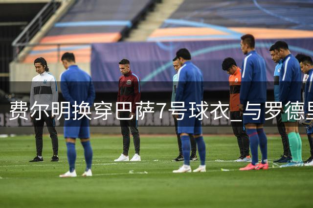 费尔明换穿巴萨7号球衣 与罗德里号码互换引热议