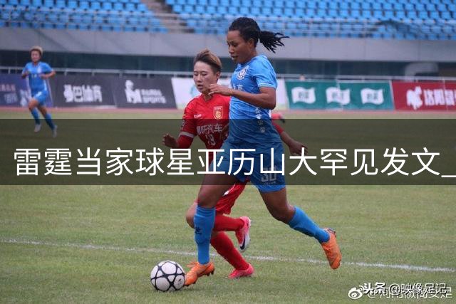 雷霆当家球星亚历山大罕见发文 致敬退役名宿威斯布鲁克