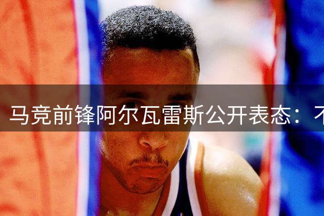 马竞前锋阿尔瓦雷斯公开表态：不再效力