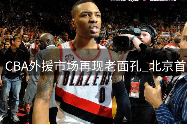 CBA外援市场再现老面孔 北京首钢签回旧将巴里·布朗
