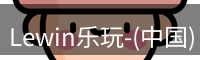 Lewin乐玩-(中国)·顶奢体验